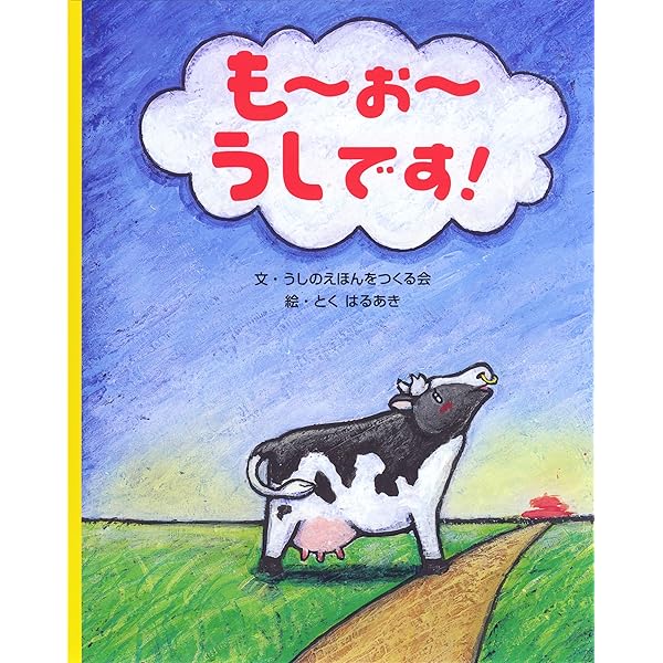 うしページ Amazon.co.jp: うし : 内田 麟太郎, 高畠 純: 本