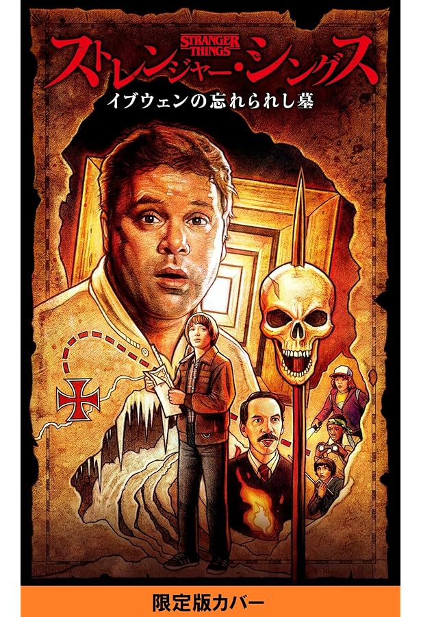 ストレンジャー・シングス シックス 限定版 | ジョディー・ハウザー