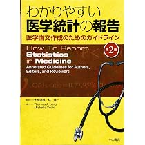 わかりやすい医学統計の報告-医学論文作成のためのガイドライン | 大橋