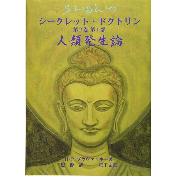 Amazon.co.jp: シークレット・ドクトリン 第三巻(上) ――科学、宗教 
