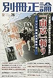 「南京」斬り  「大虐殺」は蔣介石と中共の〝国共合作〟―ウソと実像を見極める― (別冊正論26)