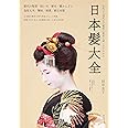 日本髪大全: 古代から現代までの髪型の歴史と結い方がわかる