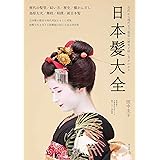 平成日本髪入門 成人式 七五三 婚礼に使えるアップの原点 新井唯夫 本 通販 Amazon