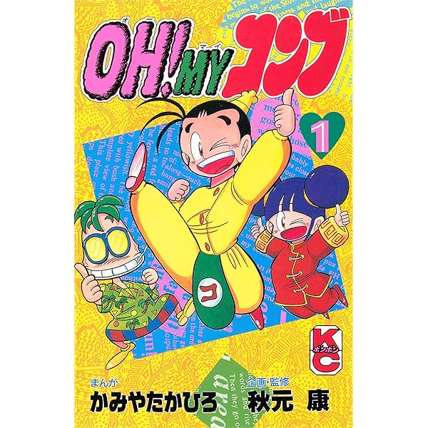 Amazon.co.jp: OH！MYコンブ（2） (コミックボンボンコミックス  