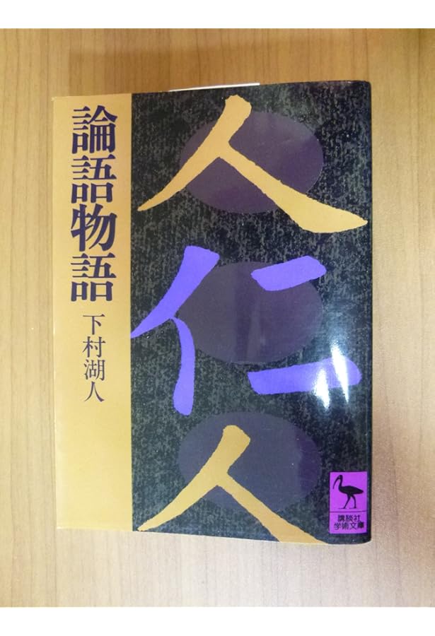 論語物語 | 下村湖人 |本 | 通販 | Amazon