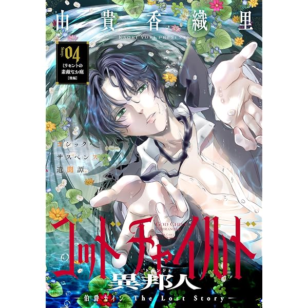Amazon.co.jp: 花ゆめAi ゴッドチャイルド 異邦人－伯爵カイン The