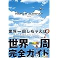 新装改訂版 WORLD JOURNEY