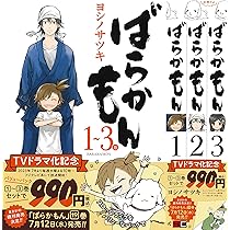 Amazon.co.jp: ばらかもん 1~3巻 バリューパック (ガンガンコミックス