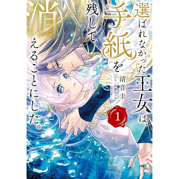 たとえ愛されない聖女だとしても【単行本版】【特典まんが付き】1