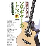 譜面の大きなソロ・ギターのしらべ 官能のスタンダード篇 (CD付) (リットーミュージック・ムック)