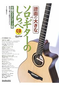 ソロギターのしらべ CD付 | 南澤 大介 |本 | 通販 | Amazon