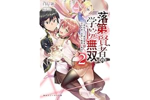 落第賢者の学院無双２　～二度転生した最強賢者、400年後の世界を魔剣で無双～ (角川スニーカー文庫)
