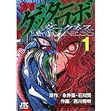 偽書ゲッターロボダークネス 1 (ジェッツコミックス)