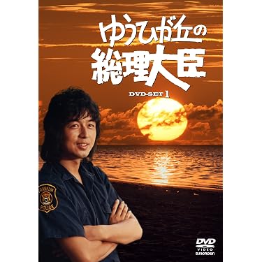 ゆうひが丘の総理大臣 DVD-BOX1 名シーン満載