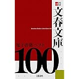 文春文庫電子書籍ベスト100【文春e-Books】
