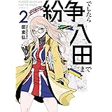 紛争でしたら八田まで（２） (モーニングコミックス)