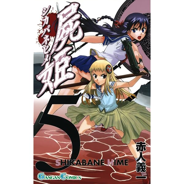 Amazon.co.jp: 屍姫 4巻 (デジタル版ガンガンコミックス) 電子書籍: 赤