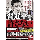 新型コロナ、香港、台湾、世界は習近平を許さない