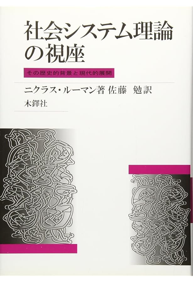 批判理論と社会システム理論 | ユルゲン ハーバーマス, ニクラス