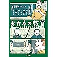 おカネの教室 僕らがおかしなクラブで学んだ秘密 (しごとのわ)