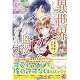 異世界トリップの脇役だった件2 美少年にされた件 (フェアリーキス ピンク)