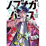 ノブナガバース NOBUNAGA MULTIVERSE (1) (ゼノンコミックス)