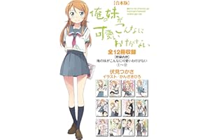 【合本版】俺の妹がこんなに可愛いわけがない 全12冊収録 (電撃文庫)