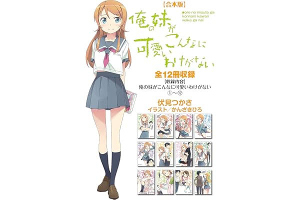【合本版】俺の妹がこんなに可愛いわけがない 全12冊収録 (電撃文庫)