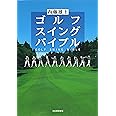 ゴルフ スイング バイブル