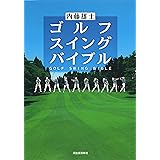 ゴルフ スイング バイブル
