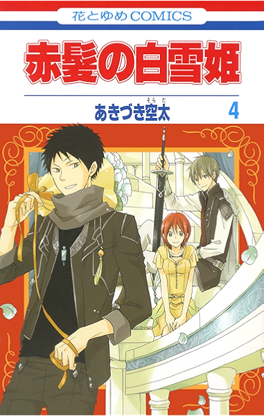 赤髪の白雪姫 4 花とゆめコミックス あきづき空太 少女マンガ Kindleストア Amazon