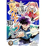 この世界で俺だけが【レベルアップ】を知っている【分冊版】9巻 (グラストCOMICS)