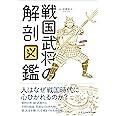 戦国武将の解剖図鑑