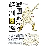 戦国武将の解剖図鑑