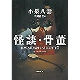 怪談・骨董 (河出文庫 コ 12-1)
