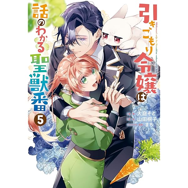 引きこもり令嬢は話のわかる聖獣番: 8【電子限定描き下ろし付き