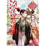 淡海乃海 水面が揺れる時~三英傑に嫌われた不運な男、朽木基綱の逆襲~弐
