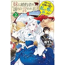 Amazon.co.jp: 妹に婚約者を譲れと言われました 最強の竜に気に入られ