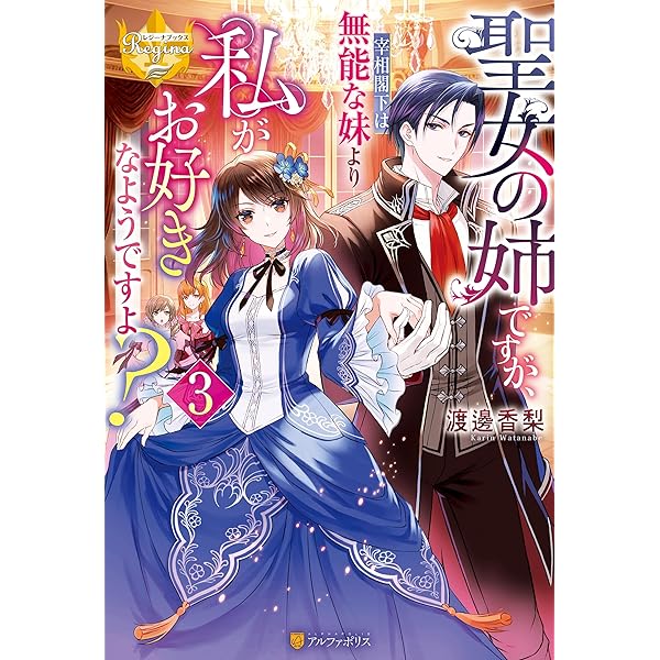 聖女の姉ですが、宰相閣下は無能な妹よ 1 タロコ 直筆イラスト入りサイン本 聖女の姉ですが、宰相閣下は無能な妹より私がお好きなようですよ