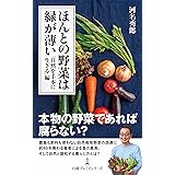 ほんとの野菜は緑が薄い　「自然を手本に生きる」編 (日経プレミアシリーズ)