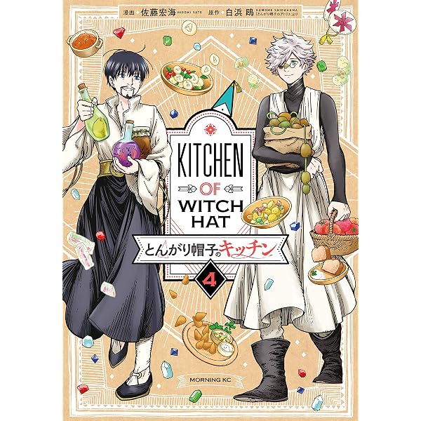とんがり帽子のキッチン（2） (モーニングコミックス) | 佐藤宏海
