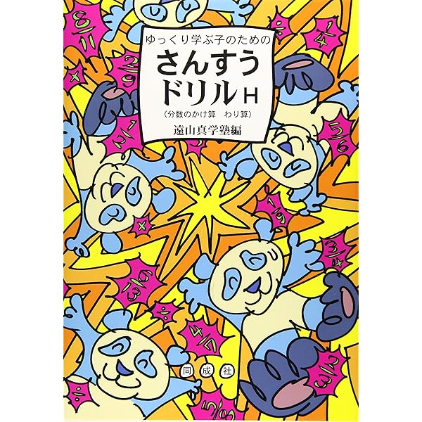 ゆっくり学ぶ子のための さんすうドリルh 分数のかけ算 わり算 遠山真学塾 本 通販 Amazon