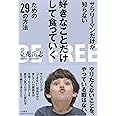 サラリーマンだけが知らない好きなことだけして食っていくための29の方法