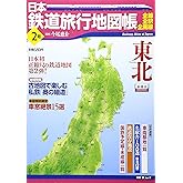 日本鉄道旅行地図帳 2号 東北―全線・全駅・全廃線 (2) (新潮「旅」ムック)