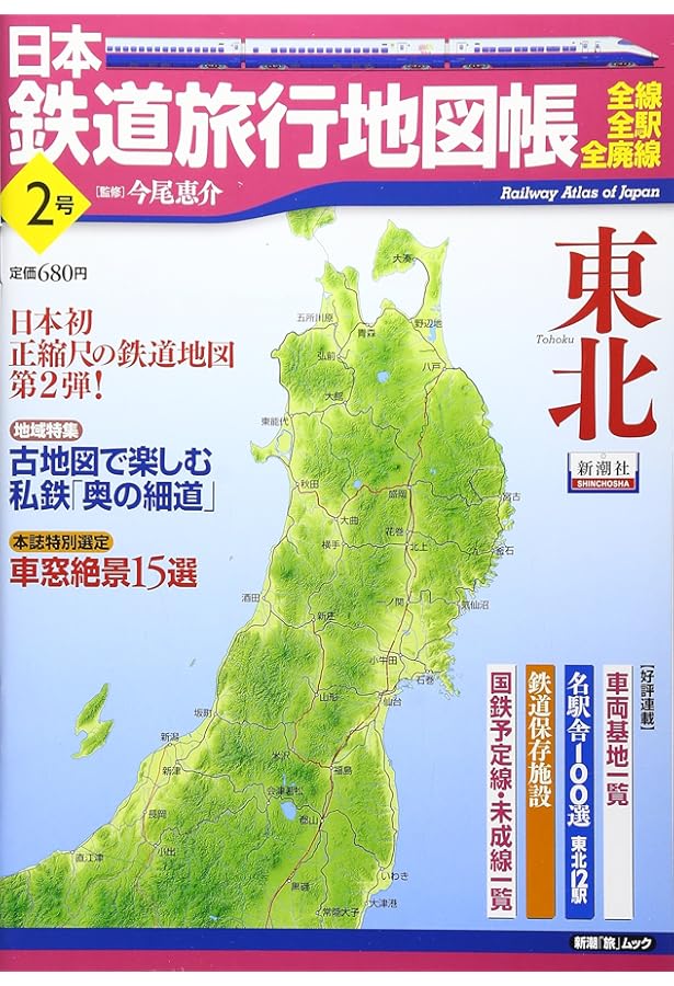 日本鉄道旅行地図帳 5号 東京―全線・全駅・全廃線 (5) (新潮「旅