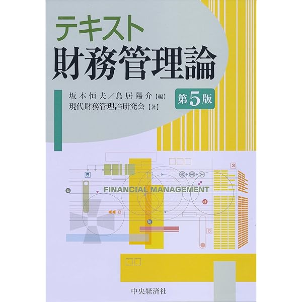 【中古】 財務管理論 テキスト財務管理論(第6版) | 現代財務管理論研究会, 鳥居 陽介 |本