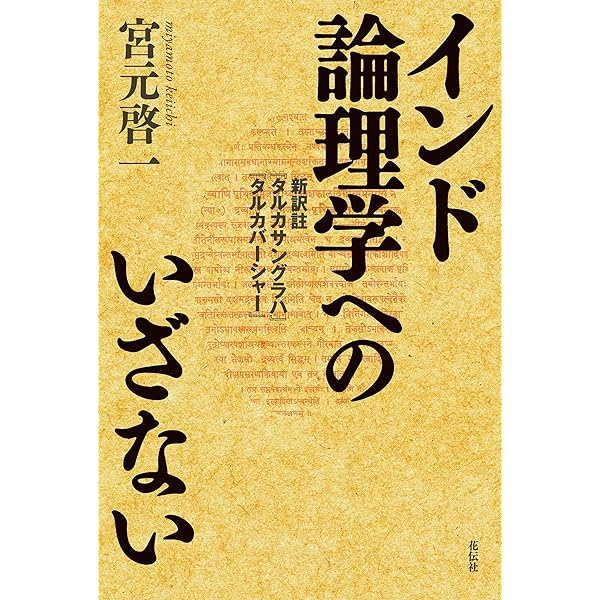 インド哲学・知覚論へのいざない 八つのサンスクリット語原典