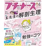 プチナース 2021年 4月号[雑誌]玉先生の解剖生理/勉強のコツ/付録(2点):実習に強くなる本+実習メモ製作キット