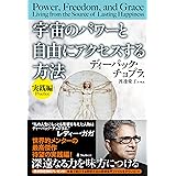 宇宙のパワーと自由にアクセスする方法【実践編】