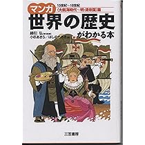 Amazon.co.jp: マンガ世界の歴史がわかる本 (〈古代四大文明